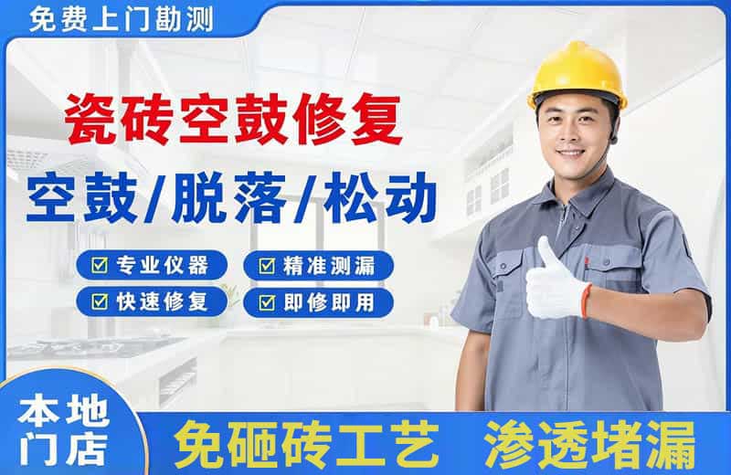 安定瓷砖空鼓修复