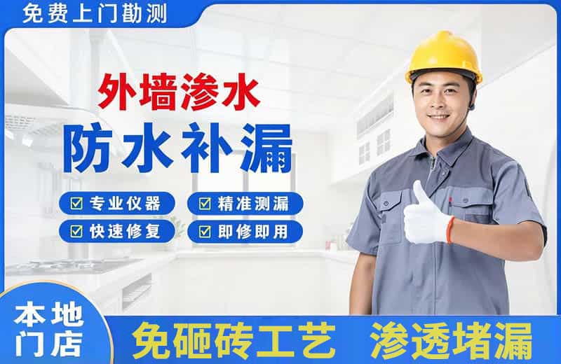 安定外墙渗水维修
