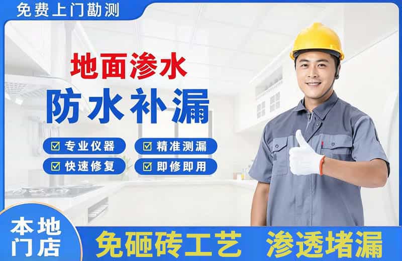 安定地面渗水维修