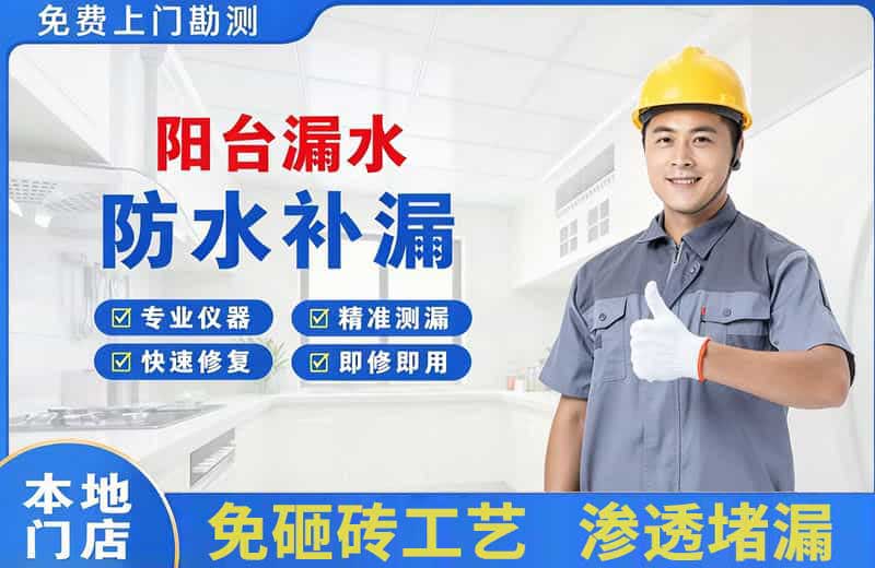 安定阳台漏水维修