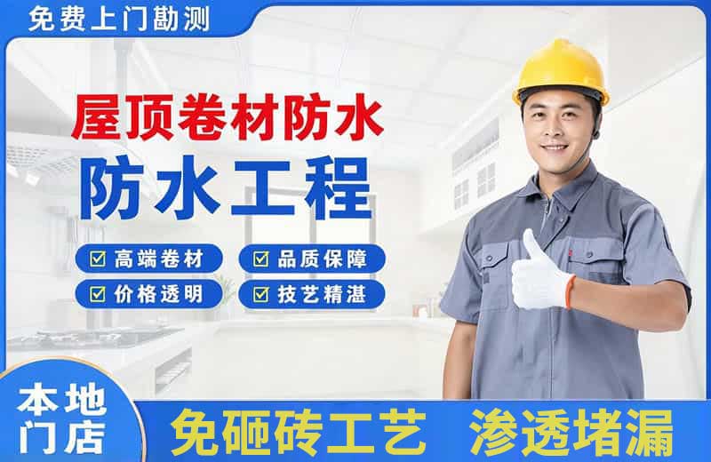 安定屋顶卷材防水