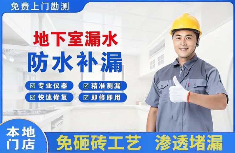 安定地下室漏水维修