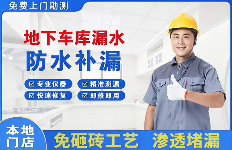 安定地下车库漏水维修