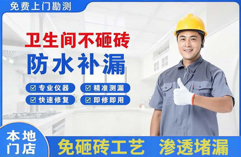 安定卫生间不砸砖修补漏水